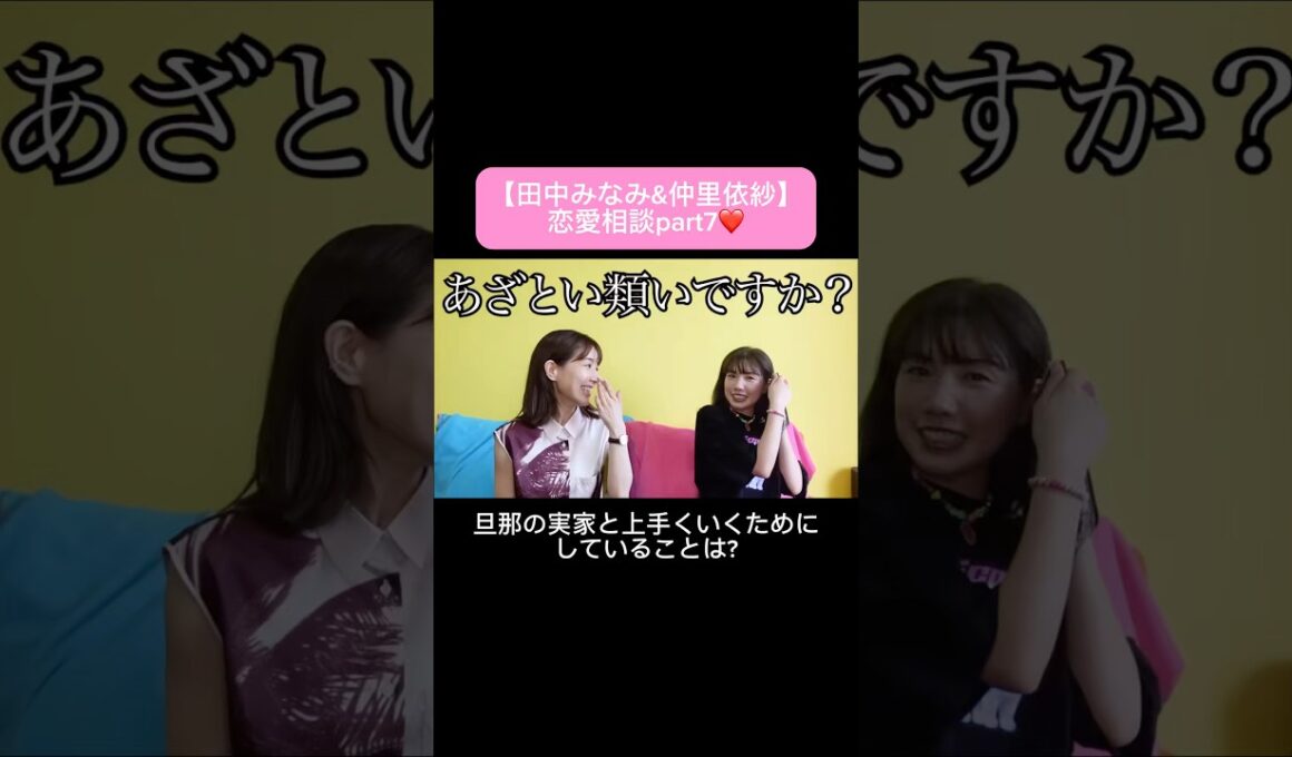 #田中みな実#仲里依紗#スキンケア#コスメ#メイク#インスタライブ#保湿#化粧品紹介#化粧品#美容#美肌#ニキビ#肌荒れ#乾燥#くすみ#たるみ#赤み#恋愛相談#質問コーナー