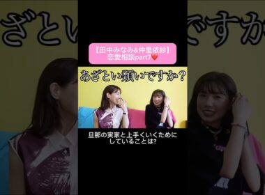 #田中みな実#仲里依紗#スキンケア#コスメ#メイク#インスタライブ#保湿#化粧品紹介#化粧品#美容#美肌#ニキビ#肌荒れ#乾燥#くすみ#たるみ#赤み#恋愛相談#質問コーナー