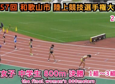 和歌山市 陸上競技選手権大会 女子 中学生 800m 決勝 1組～3組【2025年11月2日】