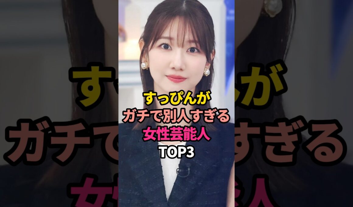 すっぴんがガチで別人すぎる女性芸能人TOP3#柏木由紀 #ギャル曽根#かしゆか #perfume #メイク