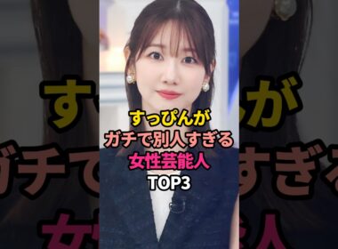 すっぴんがガチで別人すぎる女性芸能人TOP3#柏木由紀 #ギャル曽根#かしゆか #perfume #メイク