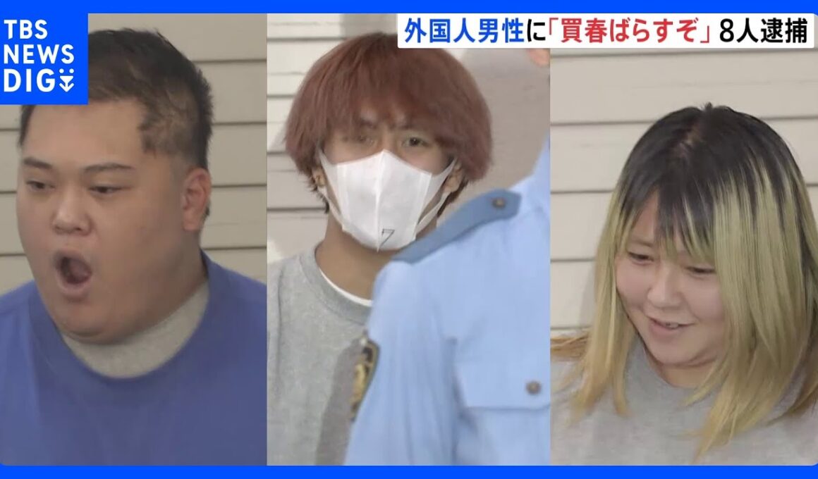 「買春行為をばらすぞ」などと因縁つけ大けがさせたか　外国籍男性をホテルに誘い約110万円入ったリュックを奪った疑い　男女8人を逮捕　警視庁｜TBS NEWS DIG