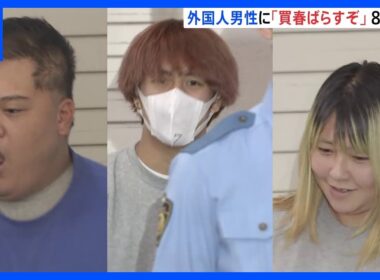 「買春行為をばらすぞ」などと因縁つけ大けがさせたか　外国籍男性をホテルに誘い約110万円入ったリュックを奪った疑い　男女8人を逮捕　警視庁｜TBS NEWS DIG