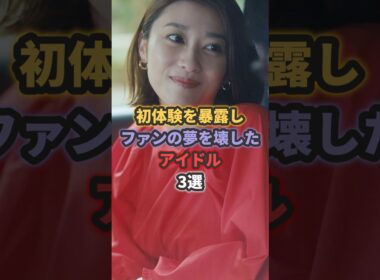 初の経験を暴露しファンの夢を壊したアイドル3選 #akb48 #板野友美