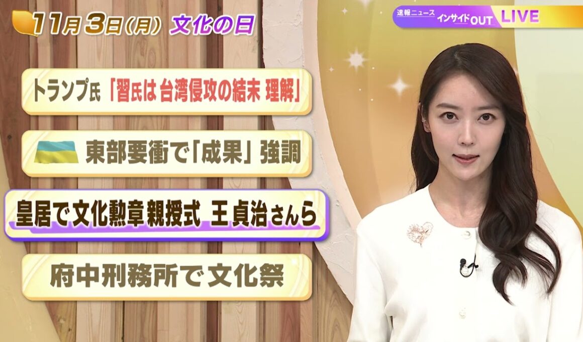 【今日のニュース11月3日】「トランプ氏『習氏は台湾侵攻の結末理解』」「ウクライナ東部要衝で『成果』強調」「皇居で文化勲章親授式 王貞治さんら」「府中刑務所で文化祭」 BS11