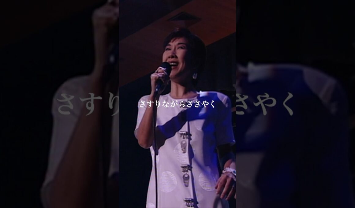 #髙橋真梨子 - Now Playing Forever - 毎週月曜正午プレミア公開！1997年に香港で開催されたライブの模様を特別公開！ #グランパ