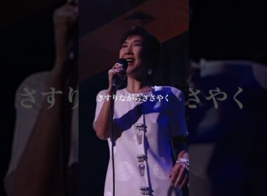 #髙橋真梨子 - Now Playing Forever - 毎週月曜正午プレミア公開！1997年に香港で開催されたライブの模様を特別公開！ #グランパ
