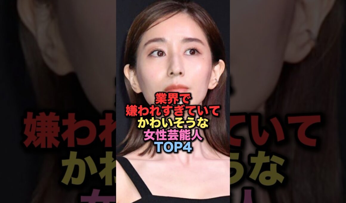 ㊗️200万再生㊗️業界で嫌われすぎていてかわいそうな女性芸能人TOP4 #shorts #short #雑学 #芸能人 #田中みなみ #山本舞香 Hiro