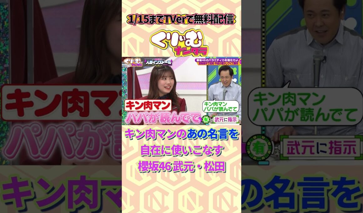 キン肉マンに精通する謎アイドル#櫻坂46 #武元唯衣 #くりぃむナンタラ #shorts #遠隔
