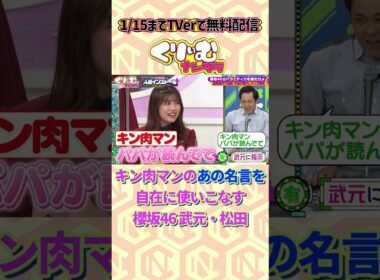キン肉マンに精通する謎アイドル#櫻坂46 #武元唯衣 #くりぃむナンタラ #shorts #遠隔