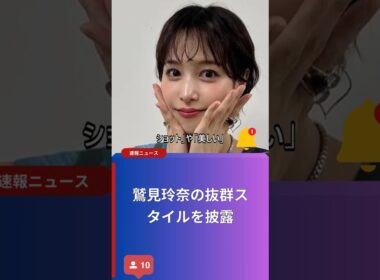 鷲見玲奈の抜群スタイルを披露