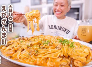 【大食い女の日常】休日の背徳。「トゥーンバ」ってパスタなの？から始まるエビだらけの贅沢パスタランチ。【VLOG】【モッパン】