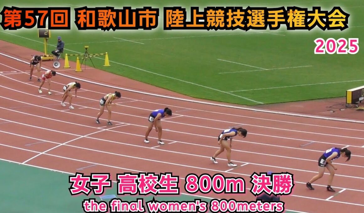 和歌山市 陸上競技選手権大会 女子 高校生 800m 決勝【2025年11月2日】