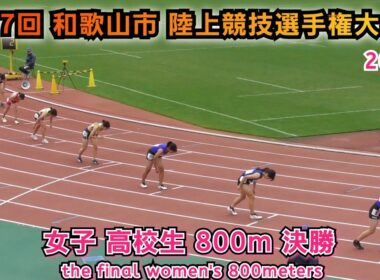 和歌山市 陸上競技選手権大会 女子 高校生 800m 決勝【2025年11月2日】
