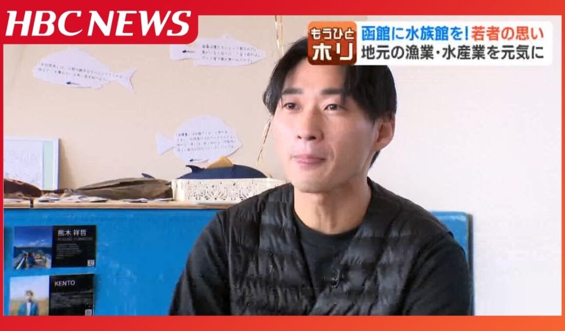 函館に水族館を！若者の視線の先にある地元の漁業、水産業へのエール「海や魚を学べる場に」