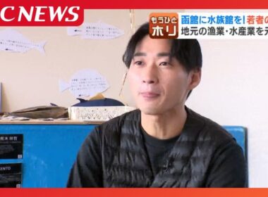 函館に水族館を！若者の視線の先にある地元の漁業、水産業へのエール「海や魚を学べる場に」