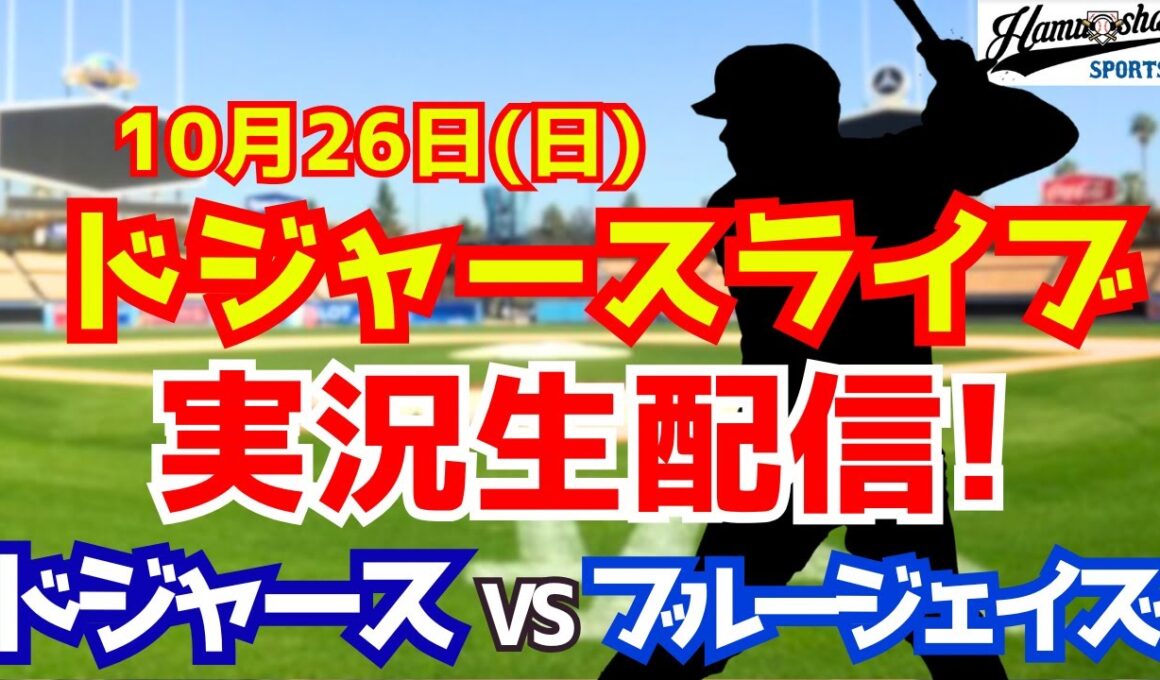 【大谷翔平出場】【ドジャース】ドジャース対ブルージェイズ 山本由伸先発 10/26 ワールドシリーズ 【ラジオ調実況】