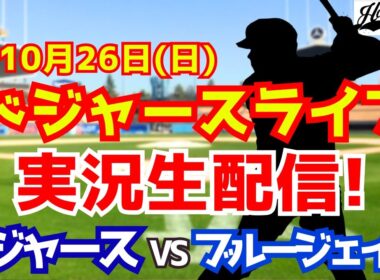 【大谷翔平出場】【ドジャース】ドジャース対ブルージェイズ 山本由伸先発 10/26 ワールドシリーズ 【ラジオ調実況】