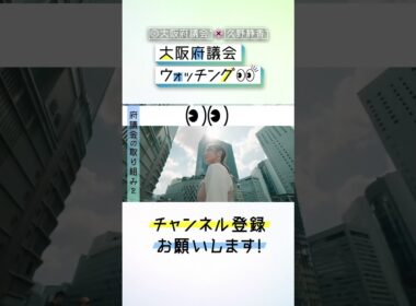 大阪府議会公式チャンネル「大阪府議会×久野静香　大阪府議会ウォッチング」PR