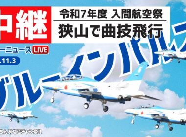 【ライブ配信】#ブルーインパルス 展示飛行　埼玉県入間市 入間航空祭／2025年11月3日10:30頃〜　ウェザーニュース／BlueImpulse