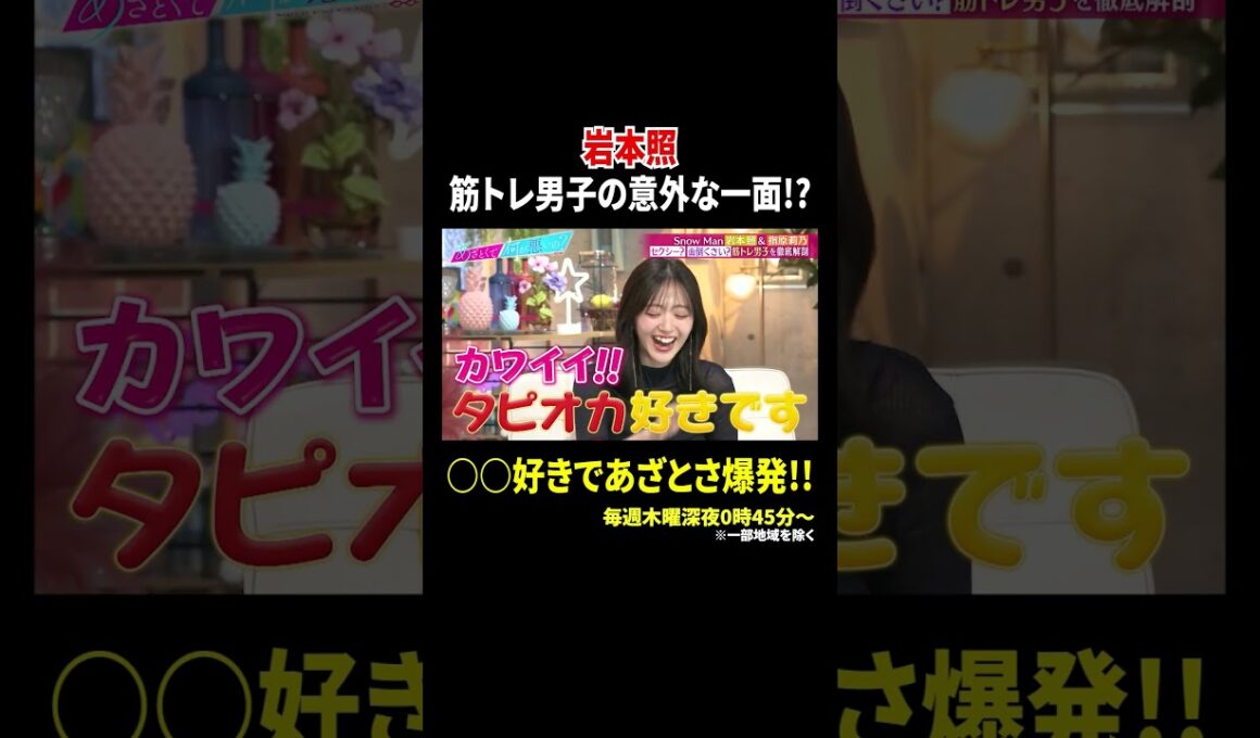 岩本照 筋トレ男子の意外な一面!? ○○好きであざとさ爆発!!｜#あざとくて何が悪いの？ #TVer で最新話配信中！