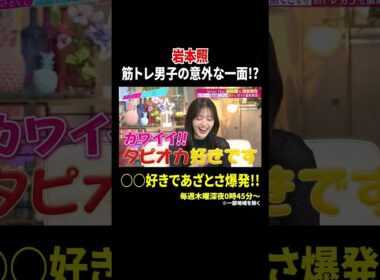 岩本照 筋トレ男子の意外な一面!? ○○好きであざとさ爆発!!｜#あざとくて何が悪いの？ #TVer で最新話配信中！