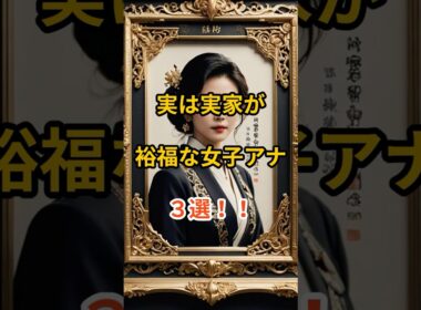実は実家が裕福な女子アナ３選！！#shorts  #女子アナ #お嬢様 #芸能人の裏側#実はすごい家系 #滝川クリステル #小川彩佳 #山岸舞彩