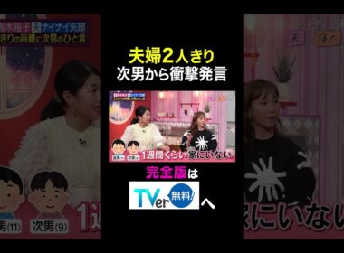 【夫が寝たあとに】夫婦２人きり　次男から衝撃発言 #夫が寝たあとに #藤本美貴 #ミキティ #横澤夏子#青木裕子 #shorts