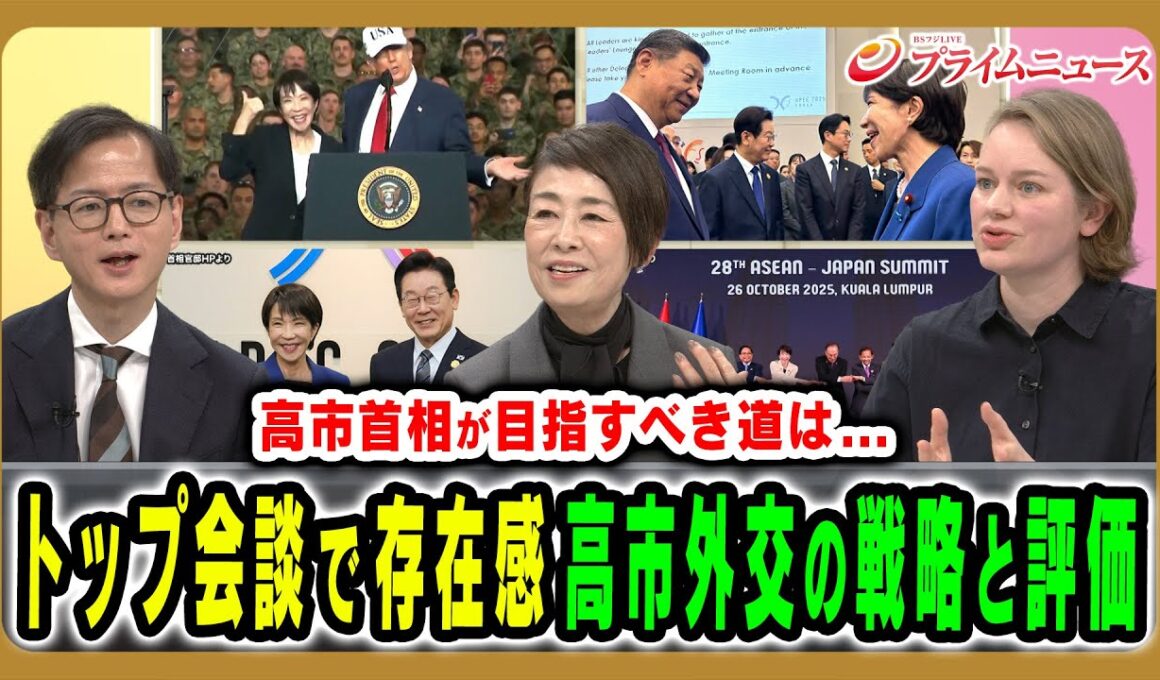 【トップ外交の戦略と評価は】高市首相は世界のリーダーになれるか 池本大輔×安藤優子×マライ・メントライン 2025/11/3放送＜後編＞【BSフジ プライムニュース】