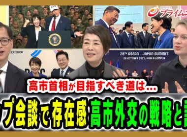 【トップ外交の戦略と評価は】高市首相は世界のリーダーになれるか 池本大輔×安藤優子×マライ・メントライン 2025/11/3放送＜後編＞【BSフジ プライムニュース】