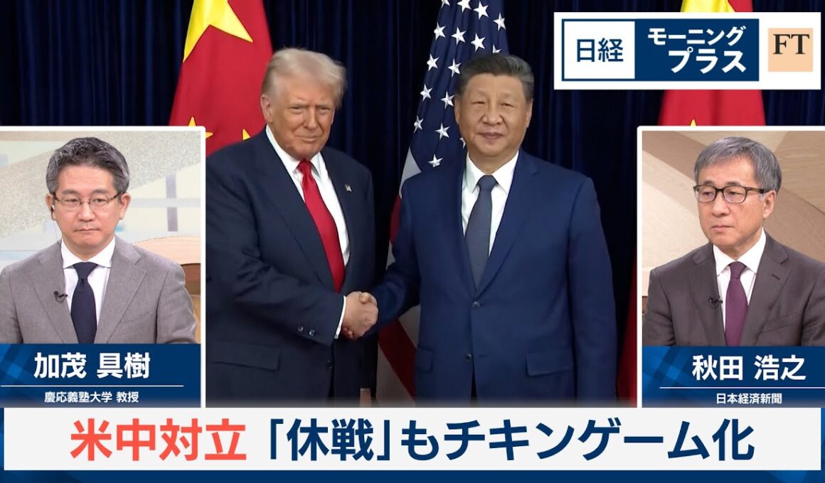 米中対立 「休戦」もチキンゲーム化【日経モープラFT】