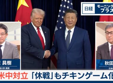 米中対立 「休戦」もチキンゲーム化【日経モープラFT】