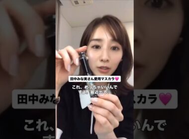 #田中みな実#スキンケア#コスメ#メイク#インスタライブ#保湿#化粧品紹介#化粧品#美容#美肌#ニキビ#肌荒れ#乾燥#くすみ#たるみ#赤み#マスカラ