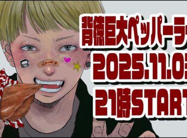 【背徳夜ごはん】巨大ペッパーライス食べきるまで生配信。【大食い】【ロシアン佐藤】