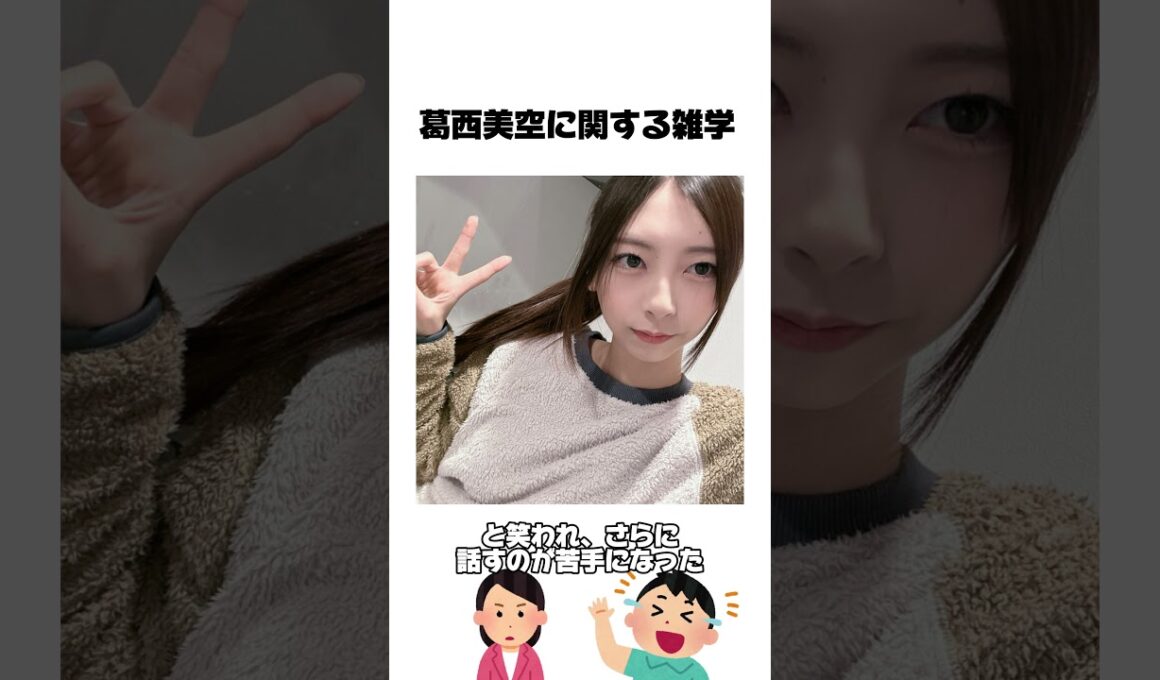葛西美空に関する雑学【ミクの日編】　　　　　　　　元ネタ:雑学博士ミヤジマくんさま