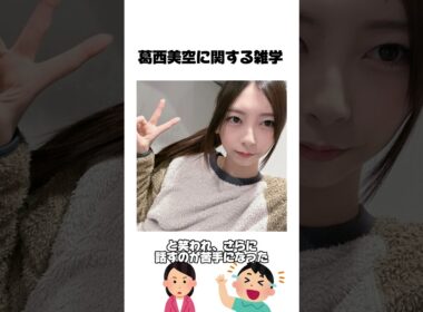 葛西美空に関する雑学【ミクの日編】　　　　　　　　元ネタ:雑学博士ミヤジマくんさま