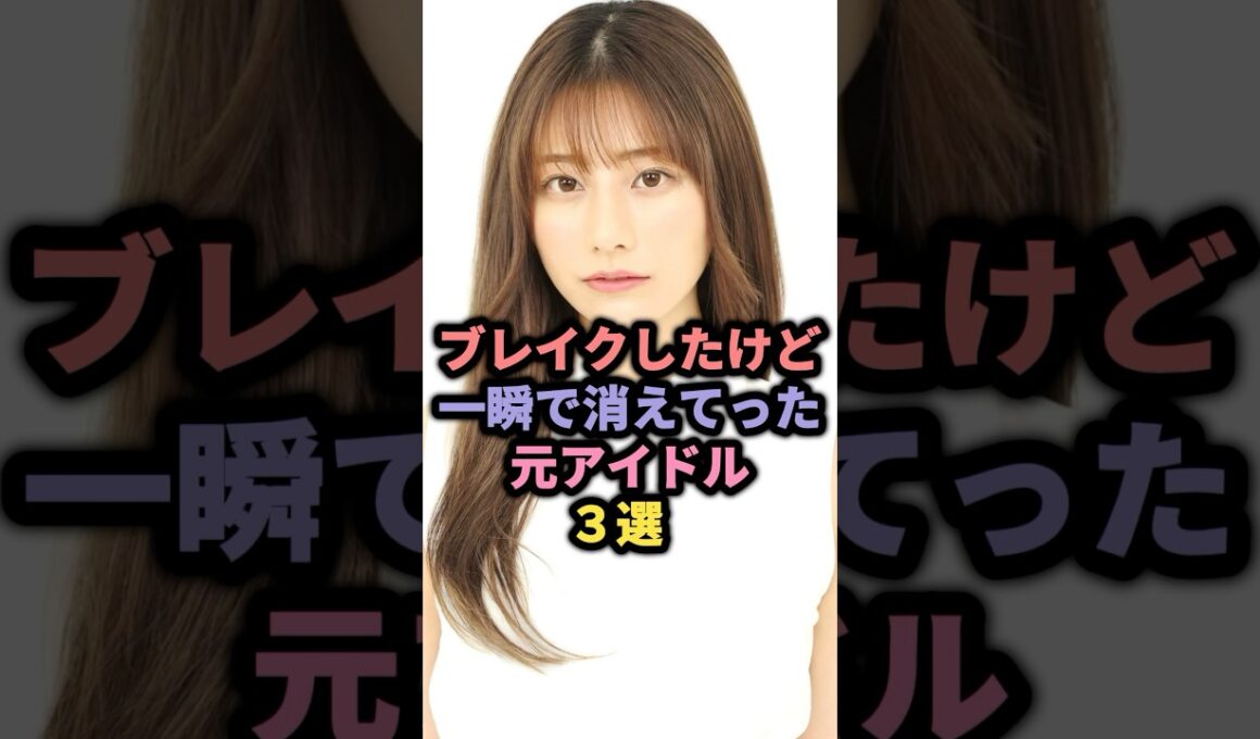 【㊗️25万回再生】ブレイクしたけど一瞬で消えてった元アイドル3選 #芹那 #鈴木優香 #石原さき
