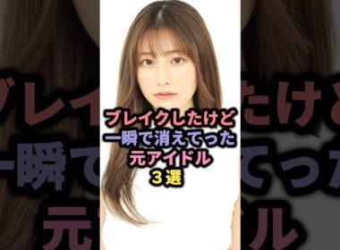【㊗️25万回再生】ブレイクしたけど一瞬で消えてった元アイドル3選 #芹那 #鈴木優香 #石原さき