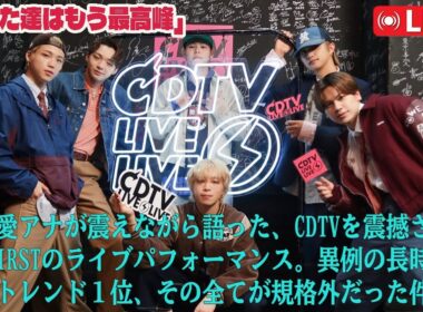 「あなた達はもう最高峰」江藤愛アナが震えながら語った、CDTVを震撼させたBE:FIRSTのライブパフォーマンス。異例の長時間拍手とトレンド１位、その全てが規格外だった件。