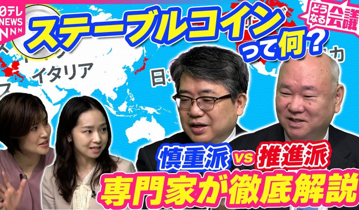 【遂に日本初JPYC発行】ステーブルコインの未来は？今さら聞けない情報が満載　推進派と慎重派の専門家が徹底解説