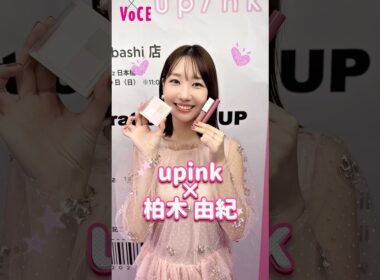 「muice」×「upink」×「matsukiyo」新商品発表会終了後の#柏木由紀 さんをキャッチ🎤🩷 #新作コスメ #ゆきりん