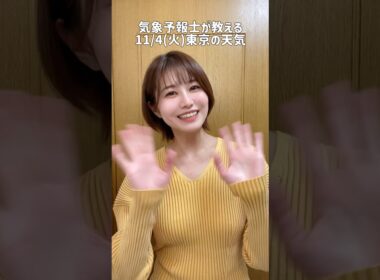 朝晩寒い😨#天気予報 #お天気キャスター #気象予報士