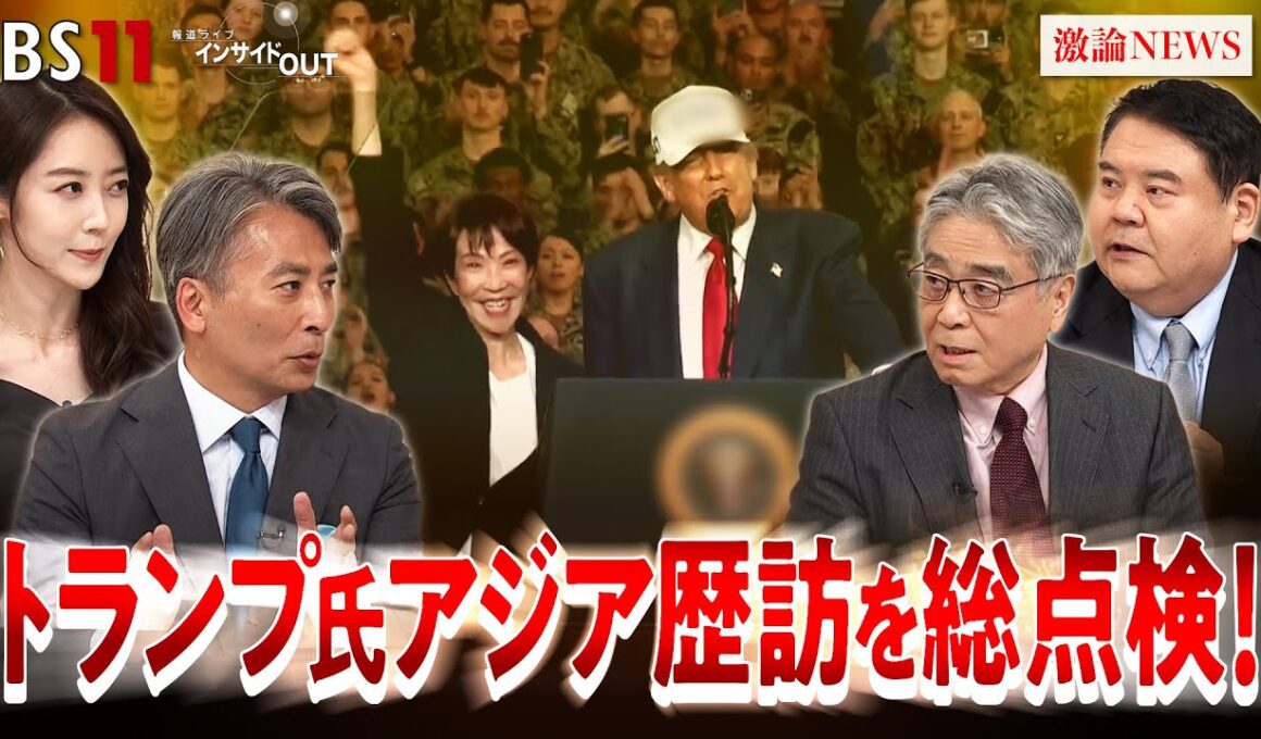 【トランプ氏アジア歴訪】激動の東アジア外交攻勢を総点検！ ゲスト：平井久志（共同通信客員論説委員／元ソウル支局長・北京特派員）前嶋和弘（上智大学総合グローバル学部教授）BS11　インサイドOUT