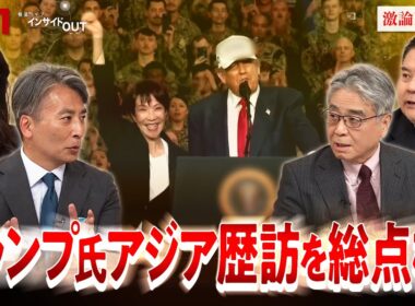 【トランプ氏アジア歴訪】激動の東アジア外交攻勢を総点検！ ゲスト：平井久志（共同通信客員論説委員／元ソウル支局長・北京特派員）前嶋和弘（上智大学総合グローバル学部教授）BS11　インサイドOUT