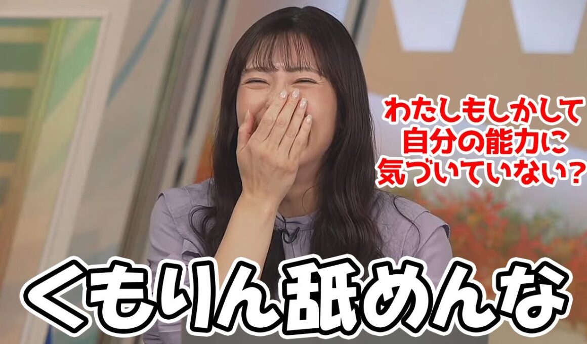 【山岸愛梨】自分の能力くもりんについてまだ気づいていなかったお天気お姉さん
