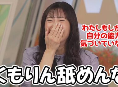 【山岸愛梨】自分の能力くもりんについてまだ気づいていなかったお天気お姉さん