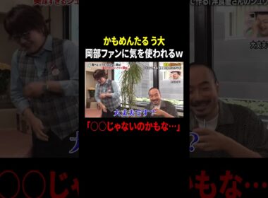 かもめんたる う大 岡部ファンに気を使われるw 「○○じゃないのかもな…」 ｜#かりそめ天国 #TVer で最新話配信中！