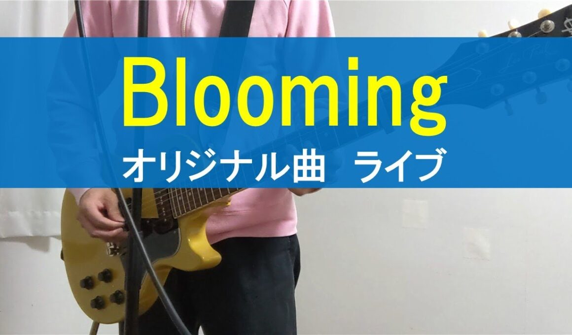 【オリジナル曲ライブ】Blooming/まゆたぎ(五十嵐愛太)