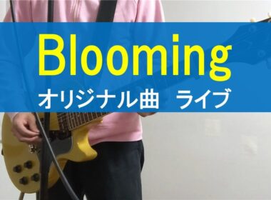 【オリジナル曲ライブ】Blooming/まゆたぎ(五十嵐愛太)