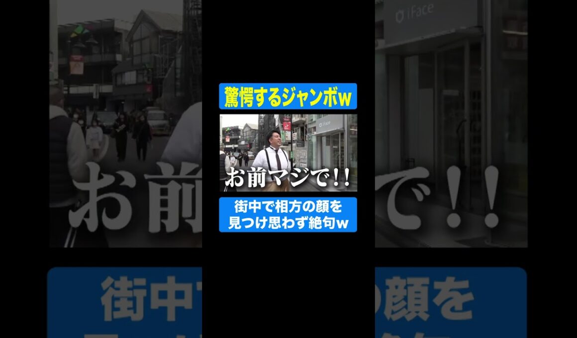 街中で相方の顔を見つけて驚愕するレインボージャンボたかお